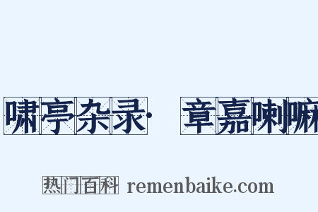 啸亭杂录·章嘉喇嘛是什么意思的图片